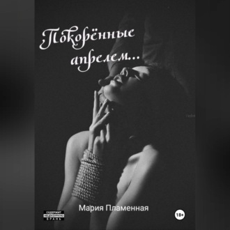 Покорённые апрелем