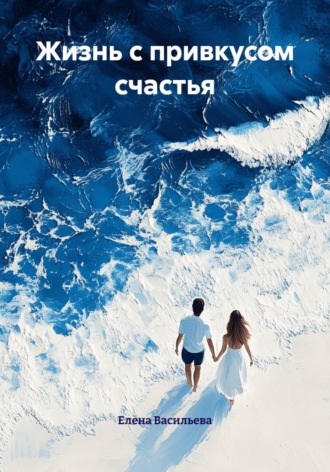 Жизнь с привкусом счастья