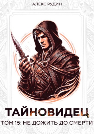 Тайновидец. Том 15: Не дожить до смерти