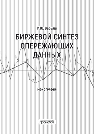 Биржевой синтез опережающих данных