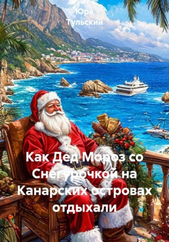 Как Дед Мороз со Снегурочкой на Канарских островах отдыхали