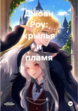 Джоан Роу: крылья и пламя