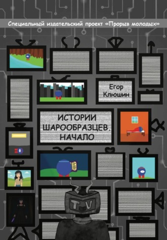 Истории шарообразцев - Начало