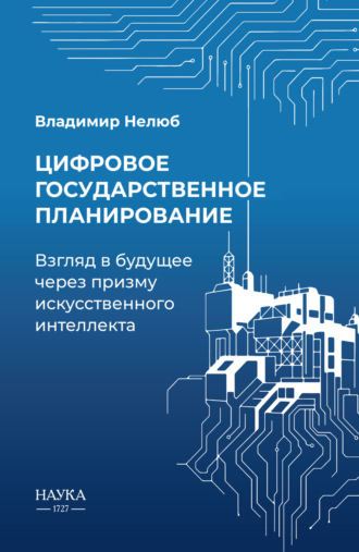 Цифровое государственное планирование. Взгляд в будущее через призму искусственного интеллекта