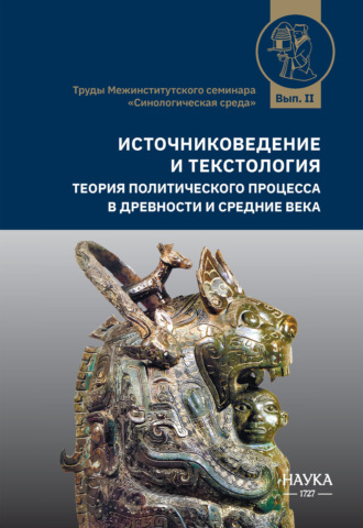 Источниковедение и текстология. Теория политического процесса в древности и средние века