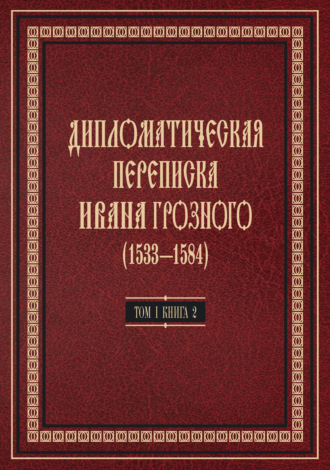 Дипломатическая переписка Ивана Грозного (1533—1584). Том 1. Книга 2. Священная Римская империя и страны Европы