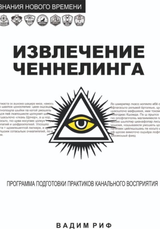 Извлечение ченнелинга