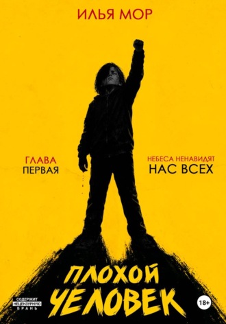 Плохой человек. Часть 1. Небеса ненавидят нас всех