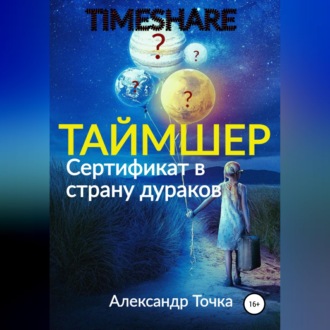 Таймшер. Сертификат в страну дураков