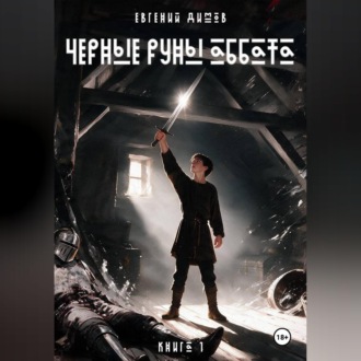 Черные Руны Аббата