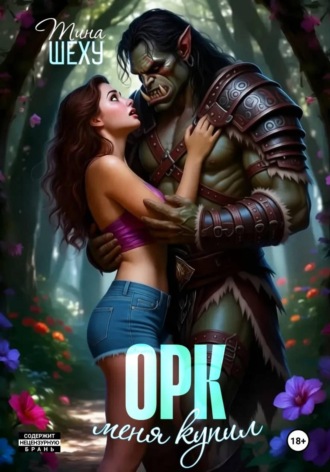 Меня купил орк