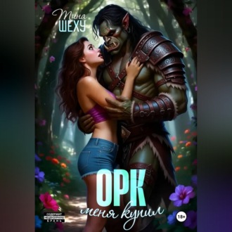 Меня купил орк
