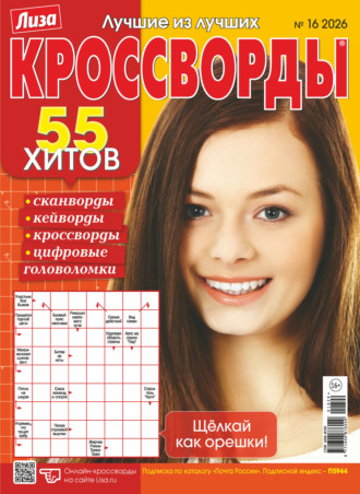 Журнал «Лиза. Кроссворды» №16/2026
