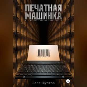 Печатная машинка
