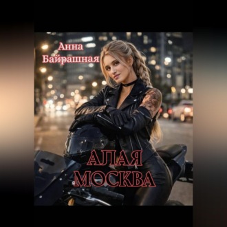 Алая Москва