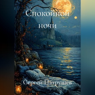 Спокойной ночи