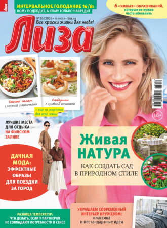 Журнал «Лиза» №30/2026