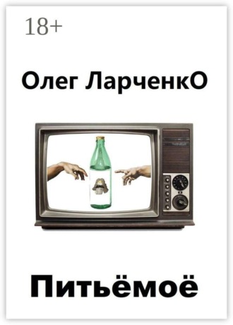 Питьё моё