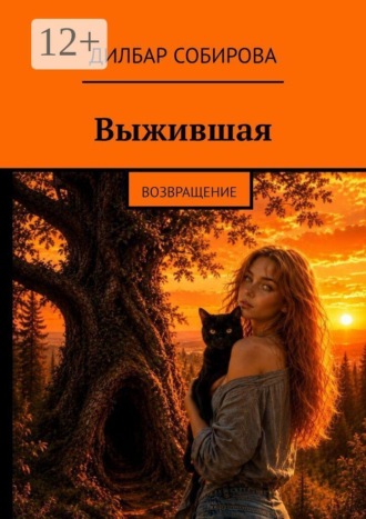 Выжившая. Возвращение