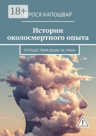 Истории околосмертного опыта. Путешествия души за грань
