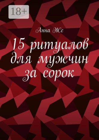 15 ритуалов для мужчин за сорок