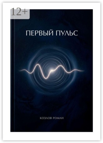 Первый пульс