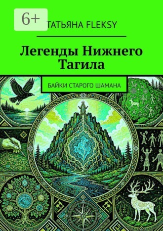 Легенды Нижнего Тагила. Байки старого шамана