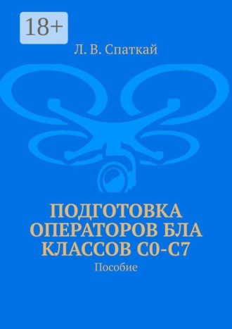 Подготовка операторов БЛА классов С0-С7. Пособие