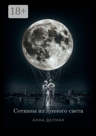 Сотканы из лунного света