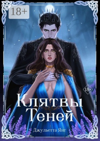 Клятвы теней