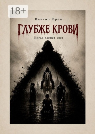 Глубже крови. Когда гаснет свет