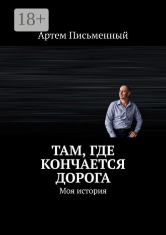 Там, где кончается дорога. Моя история