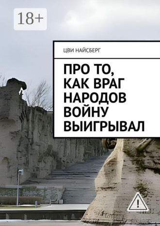 Про то, как враг народов войну выигрывал