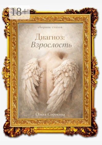 Диагноз: взрослость