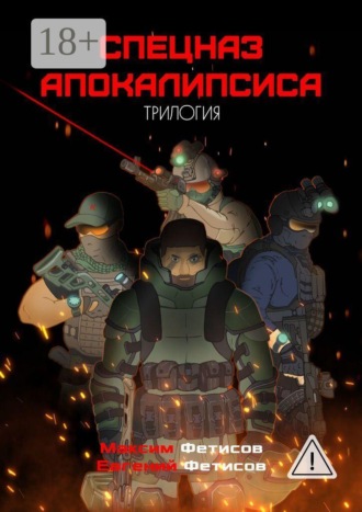 Спецназ апокалипсиса. Трилогия