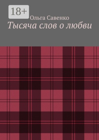 Тысяча слов о любви
