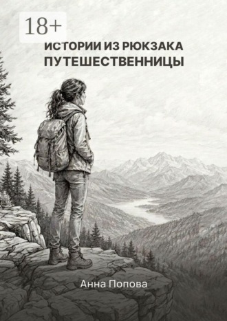Истории из рюкзака путешественницы