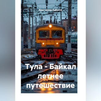 Тула - Байкал летнее путешествие