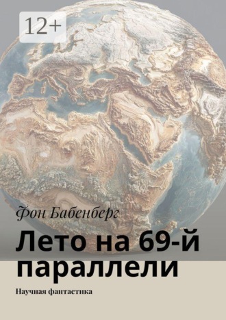 Лето на 69-й параллели. Научная фантастика