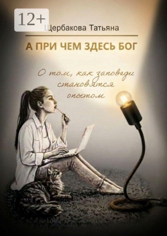 А при чем здесь Бог. О том, как заповеди становятся опытом