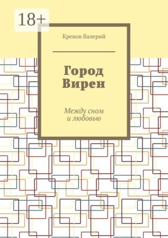 Город Вирен. Между сном и любовью
