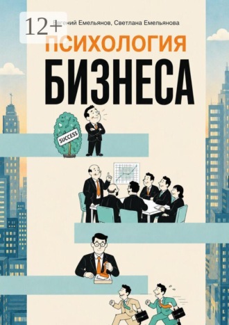 Психология бизнеса
