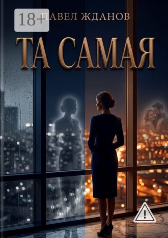 ТА САМАЯ