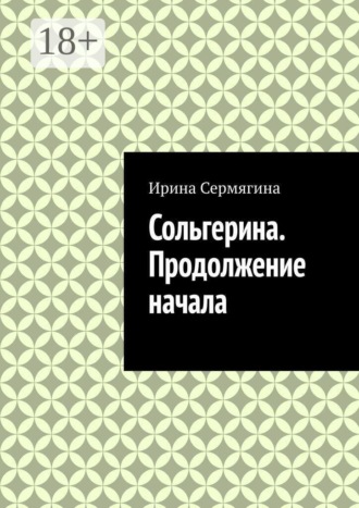 Сольгерина. Продолжение начала