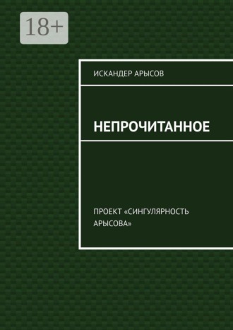 Непрочитанное. Проект «Сингулярность Арысова»