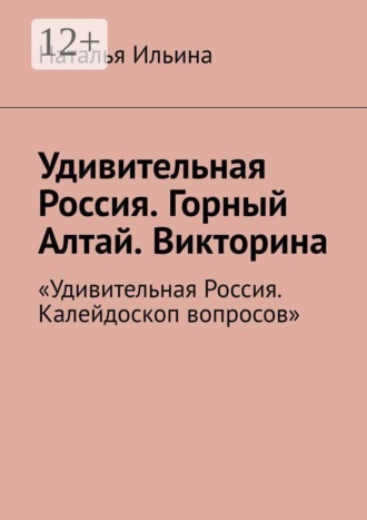 Удивительная Россия. Горный Алтай. Викторина. «Удивительная Россия. Калейдоскоп вопросов»