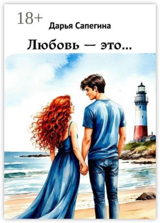 Любовь — это…