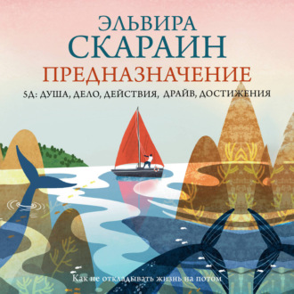 Предназначение: как не откладывать жизнь на потом + PDF