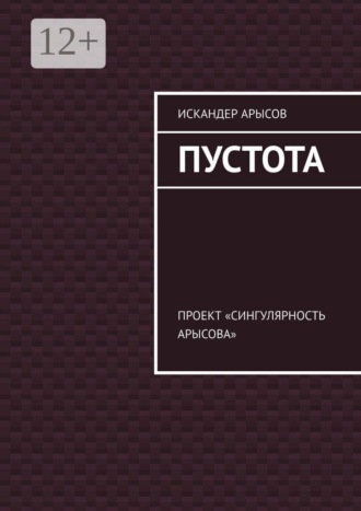 Пустота. Проект «Сингулярность Арысова»