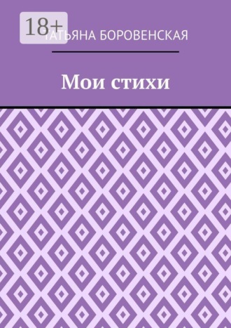 Мои стихи